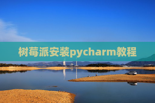 树莓派安装pycharm教程